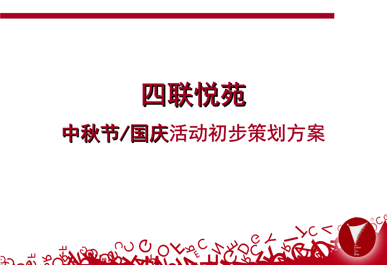 迎中秋庆国庆 文明交通保安全