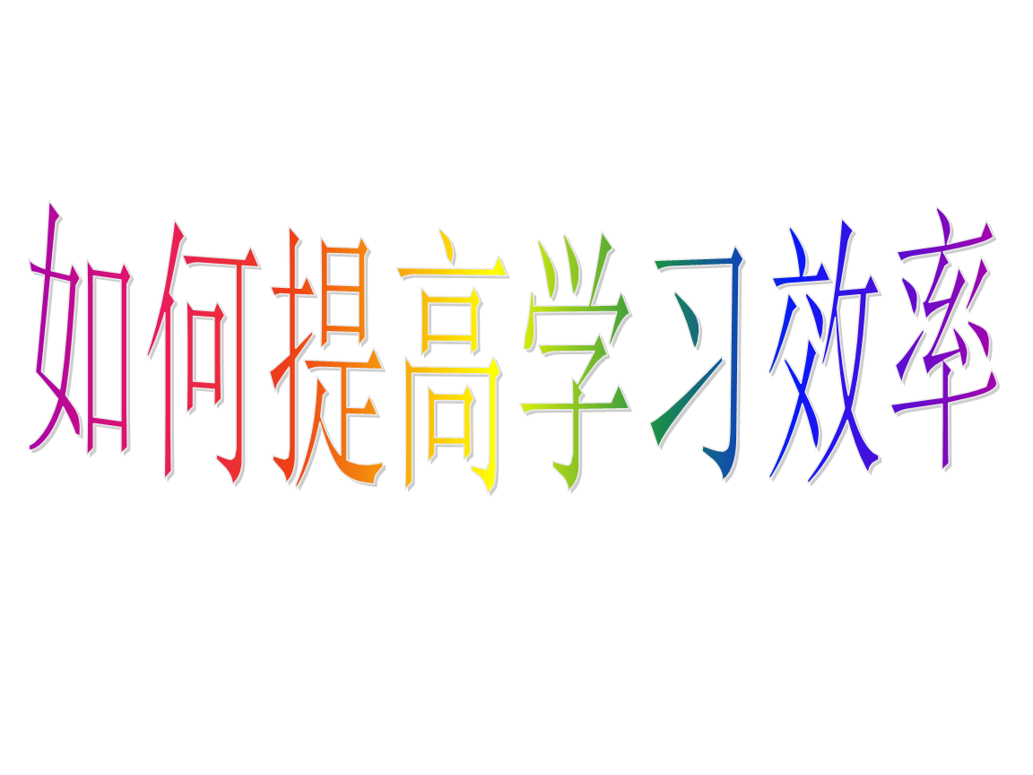 浅谈怎样提高课堂效率