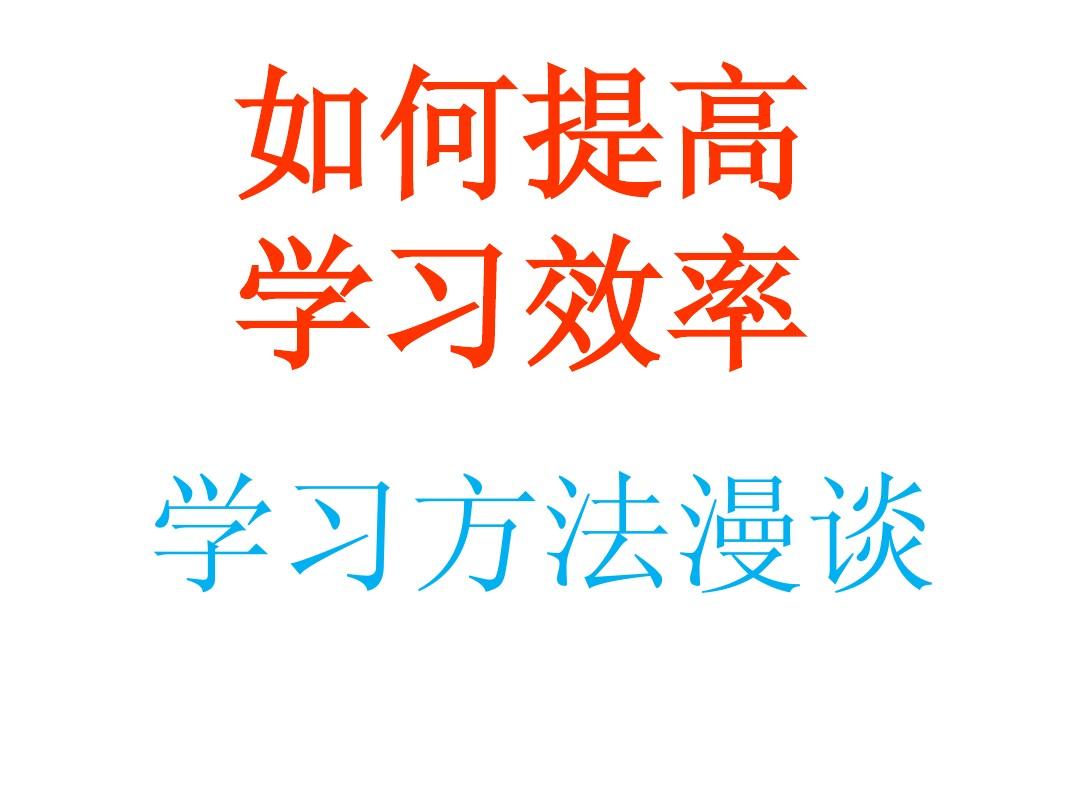 浅谈怎样提高课堂效率