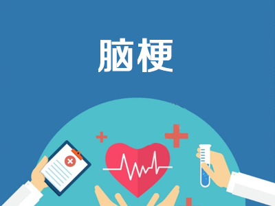 “1软、2晕、3多”,这些信号提醒脑梗来临！