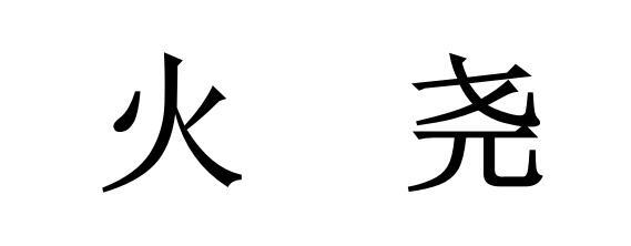 墨香润心 立字立人 桂溪街道和平社区开展亲子书法主题活动（第一期）
