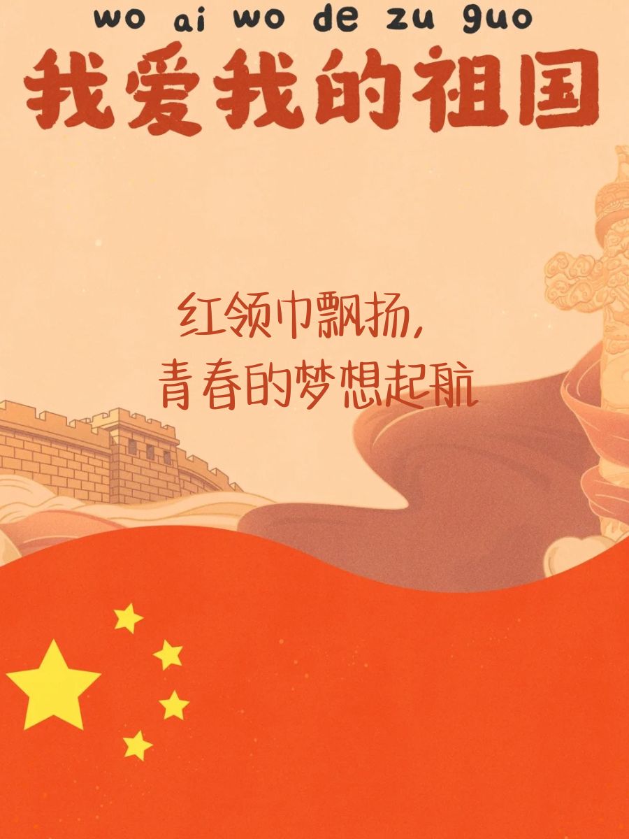 飘扬红领巾 光荣少先队