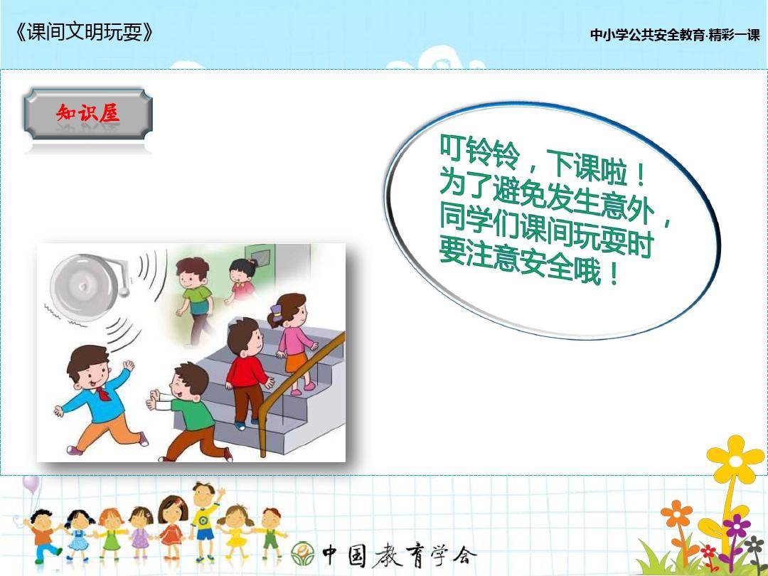 共筑课间文明 助力安全心间