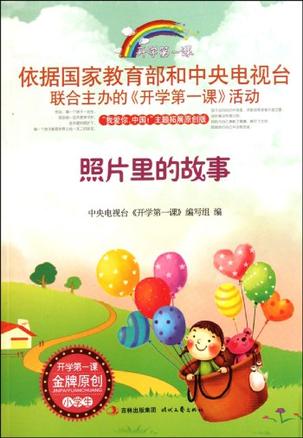 喜迎开校第一课 《天边》故事暖人心