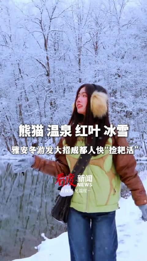 探秘雅安冬季旅游：冰雪温泉与民俗风情的交融之旅