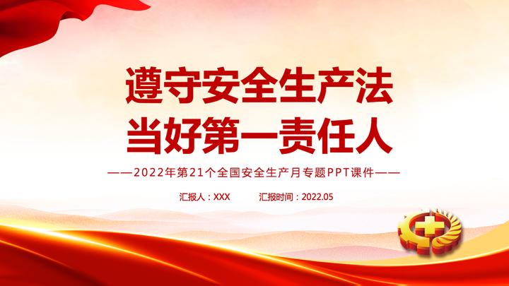 遵守安全生产法 当好第一责任人