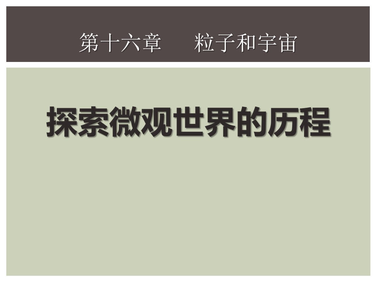 桂溪街道和平社区开展“微观秘境：探索科学微观世界”活动