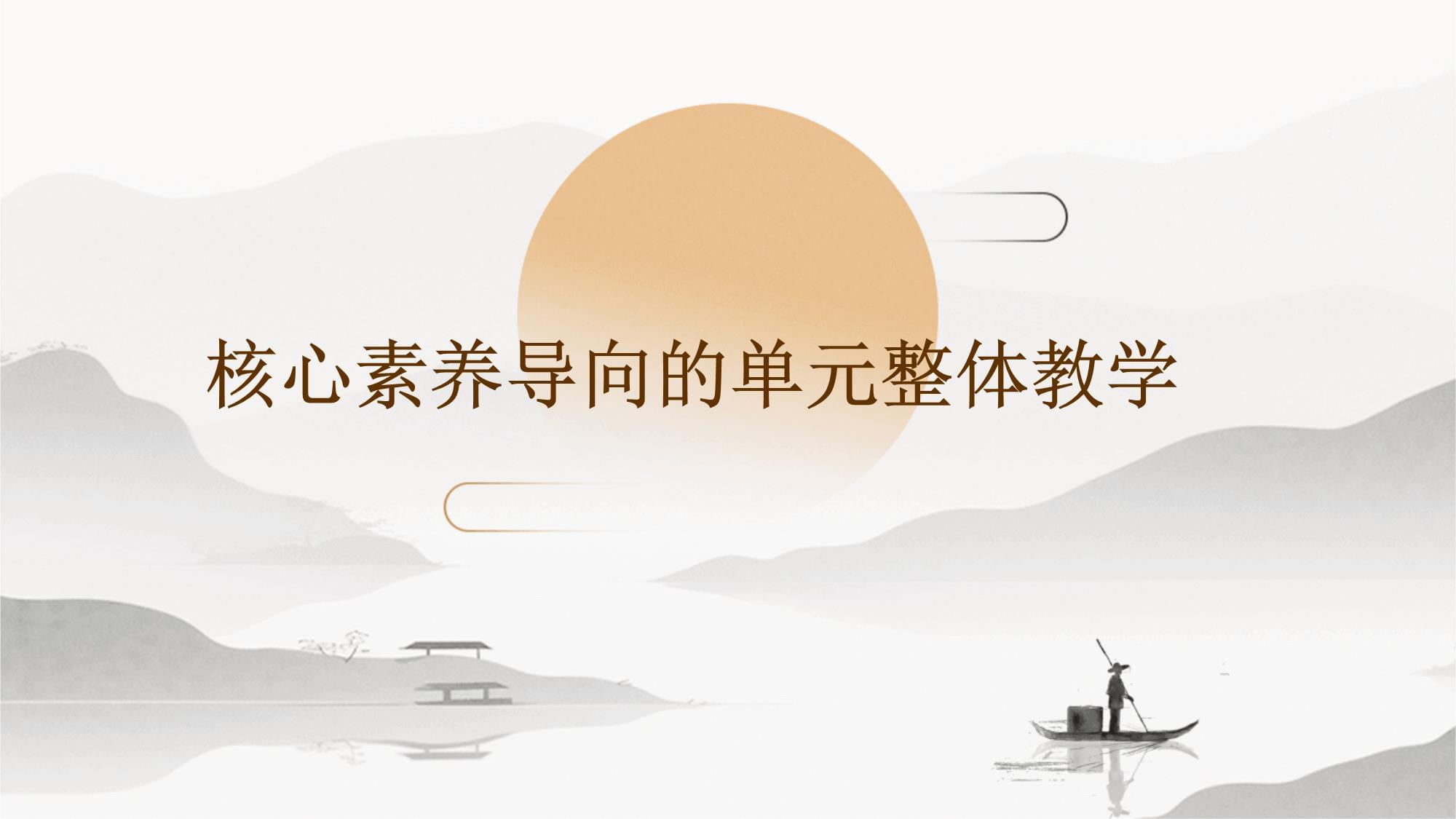 核心素养导向促实践，科研赋能教育新发展